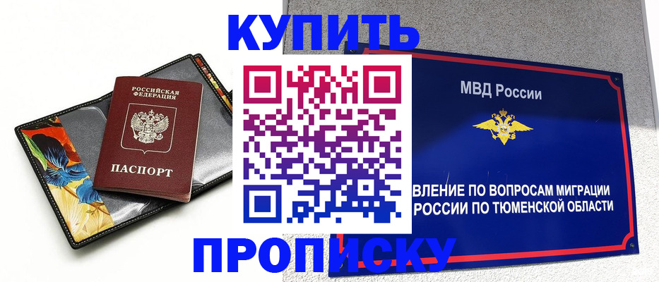 купить прописку в Рыбинске